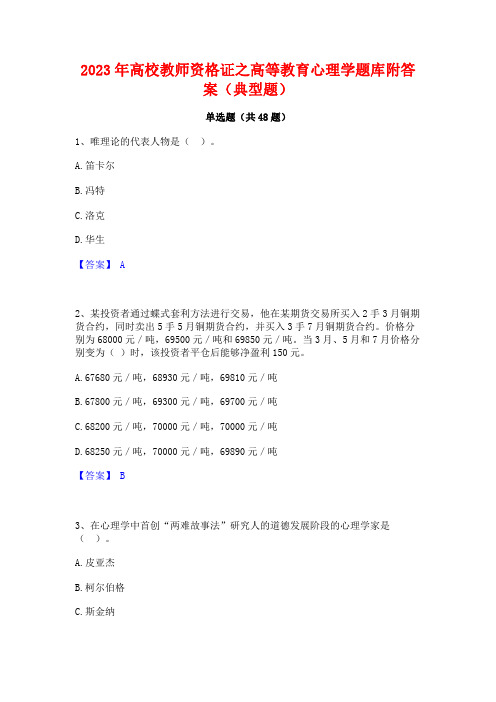 2023年高校教师资格证之高等教育心理学题库附答案(典型题)