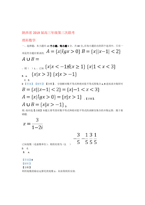 陕西省2019届高三数学第三次联考试题理含解析