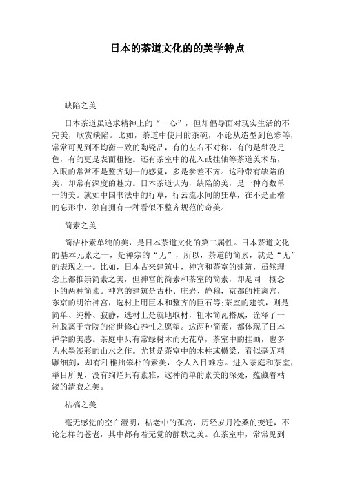 日本的茶道文化的的美学特点