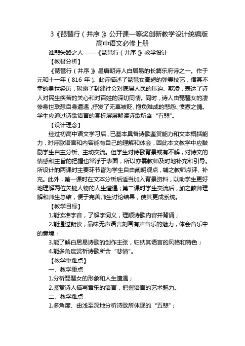 3《琵琶行(并序)》公开课一等奖创新教学设计统编版高中语文必修上册