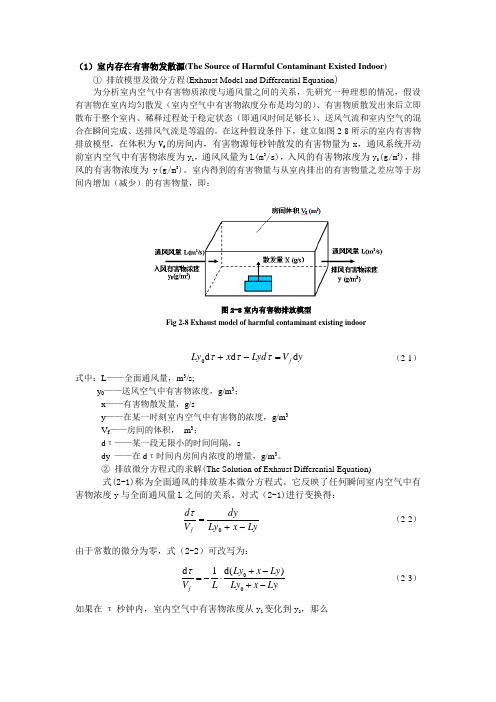 (完整版)全面通风量公式推导