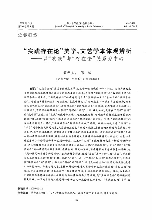 “实践存在论”美学、文艺学本体观辨析以“实践”与“存在论”关系为中心