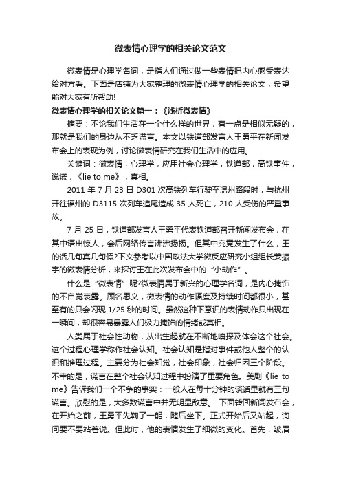 微表情心理学的相关论文范文