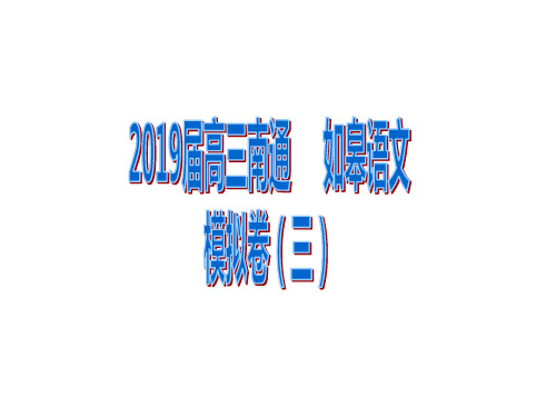 2019届高三南通、如皋语文模拟卷(三)