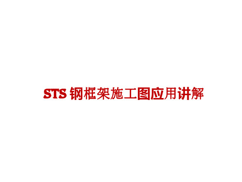 08.STS 钢框架施工图应用讲解