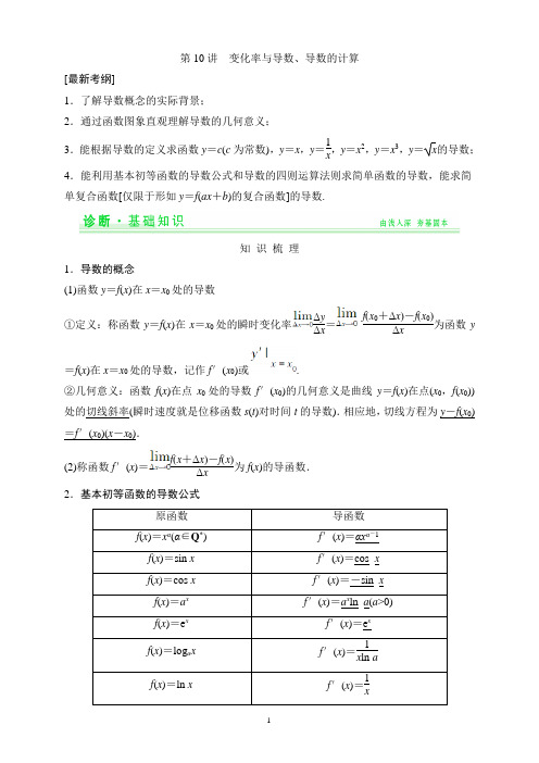 2015年高考数学(四川专用,理)一轮复习配套讲义：第2篇 第10讲 变化率与导数、导数的计算