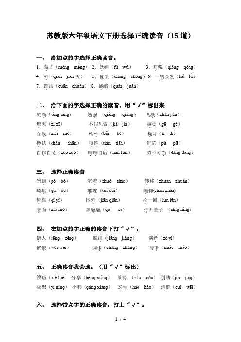 苏教版六年级语文下册选择正确读音(15道)