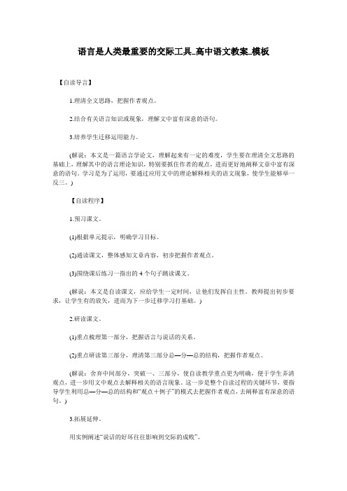语言是人类最重要的交际工具_高中语文教案_模板