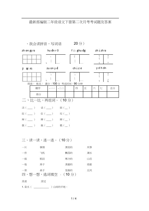 最新部编版二年级语文下册第二次月考考试题及答案