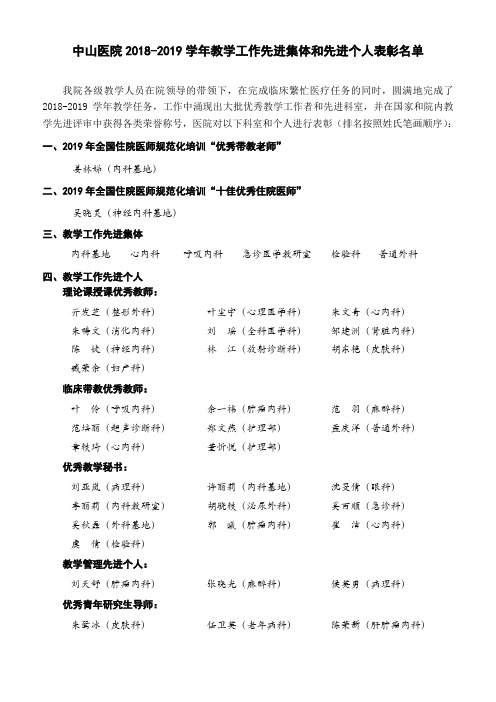 中山医院2018-2019学年教学工作先进集体和先进个人表彰