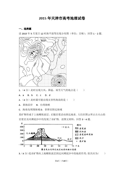 【名师推荐】2015年天津市高考地理试卷