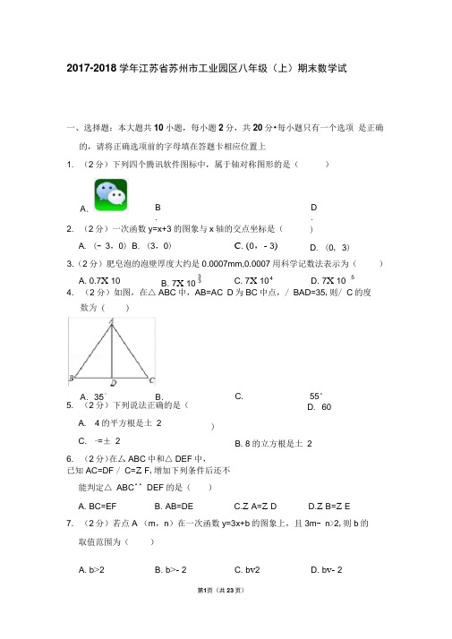 苏科新版2017-2018学年江苏省苏州市工业园区八年级(上)期末数学试卷