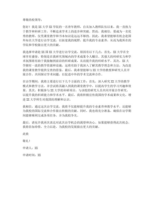 大学教师访学申请书