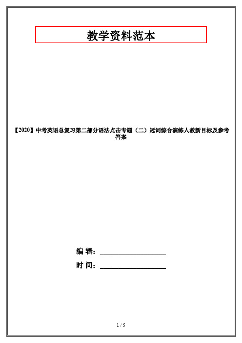 【2020】中考英语总复习第二部分语法点击专题(二)冠词综合演练人教新目标及参考答案