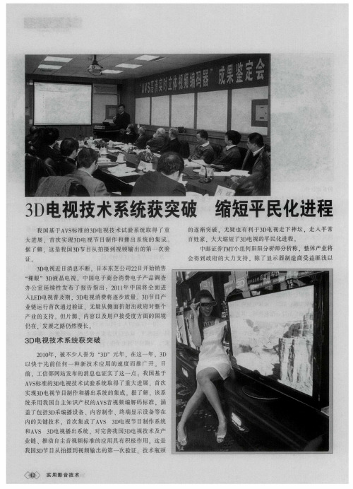 3D电视技术系统获突破 缩短平民化进程