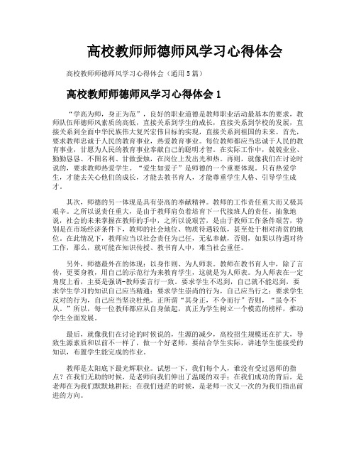 高校教师师德师风学习心得体会