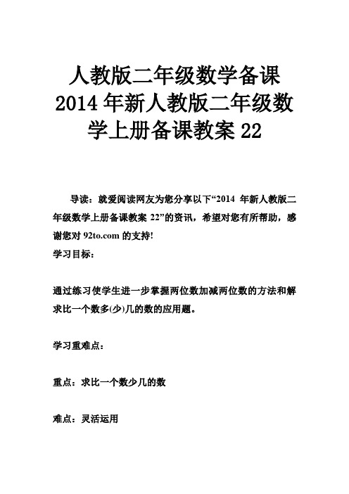 人教版二年级数学备课 2014年新人教版二年级数学上册备课教案22