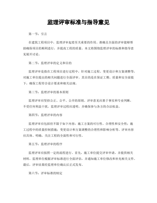 监理评审标准与指导意见