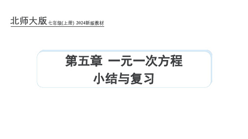 北师大版2024新版七年级数学上册课件：第五章 一元一次方程 小结与复习