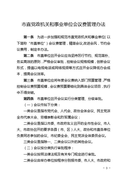 直党政机关和事业单位会议费管理办法