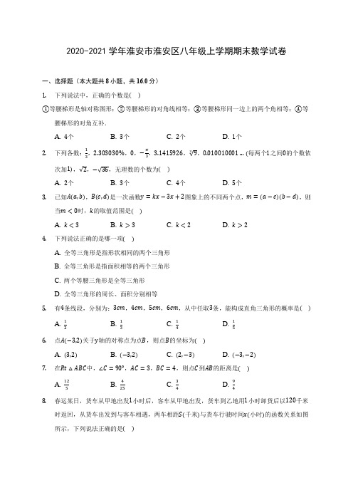 2020-2021学年淮安市淮安区八年级上学期期末数学试卷(含答案解析)