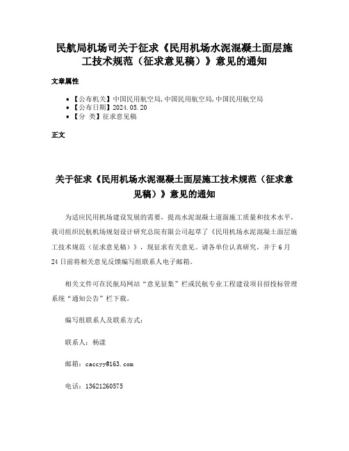 民航局机场司关于征求《民用机场水泥混凝土面层施工技术规范（征求意见稿）》意见的通知