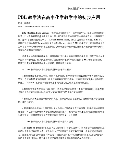 PBL教学法在高中化学教学中的初步应用