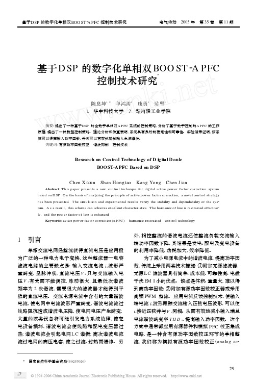 基于DSP的数字化单相双BOOST_APFC控制技术研究