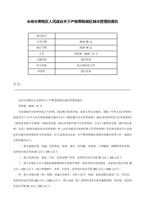 永州市零陵区人民政府关于严格零陵城区城市管理的通告-零政通〔2019〕21号