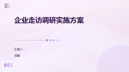 企业走访调研实施方案