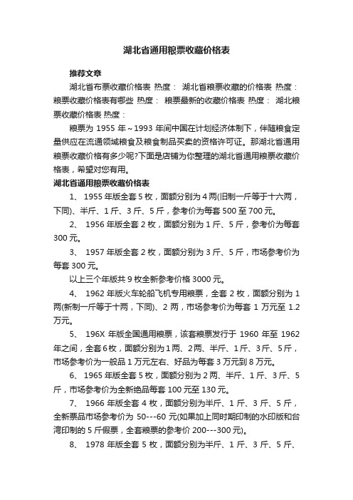 湖北省通用粮票收藏价格表