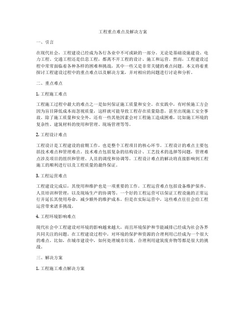 工程重点难点及解决方案