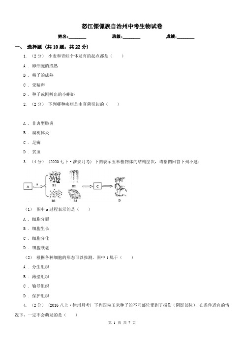 怒江傈僳族自治州中考生物试卷