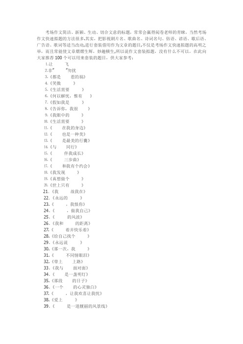 很漂亮的100个可套用的作文标题大全