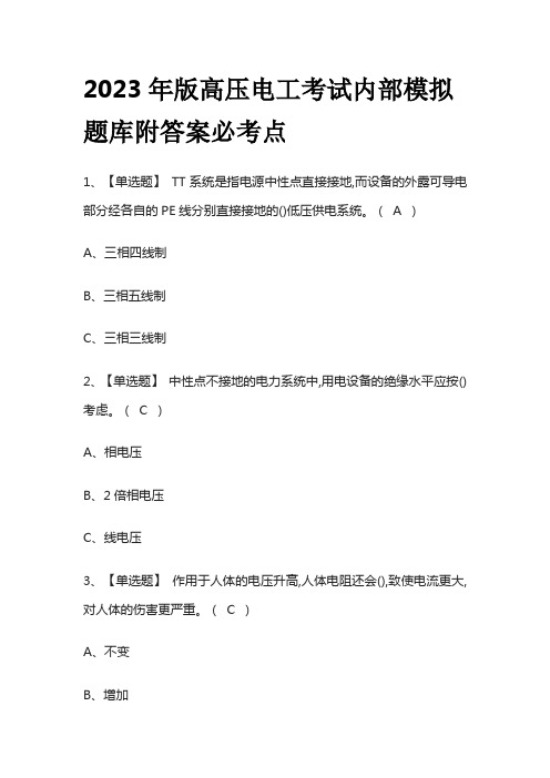 2023年版高压电工考试内部模拟题库附答案必考点