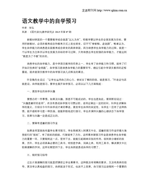 语文教学中的自学预习