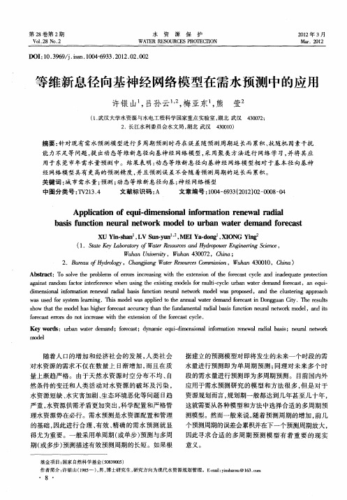等维新息径向基神经网络模型在需水预测中的应用