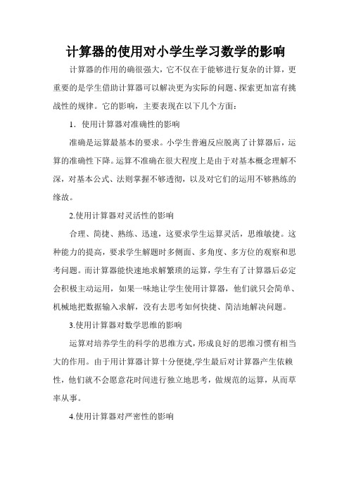 计算器的使用对小学生学习数学的影响