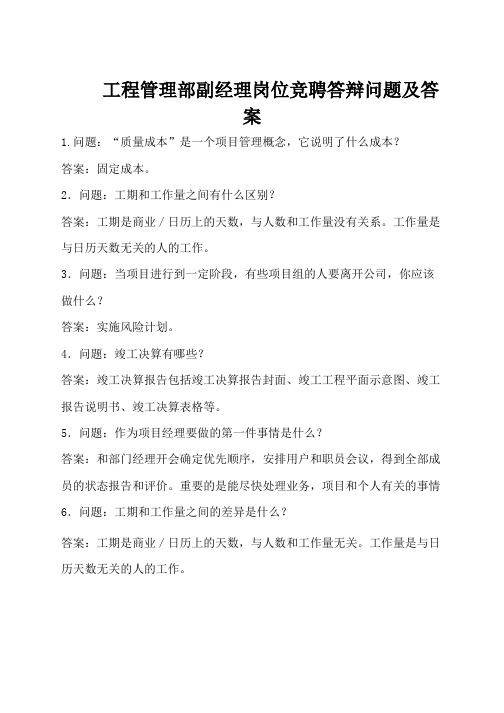 工程管理部副经理岗位竞聘答辩问题及答案