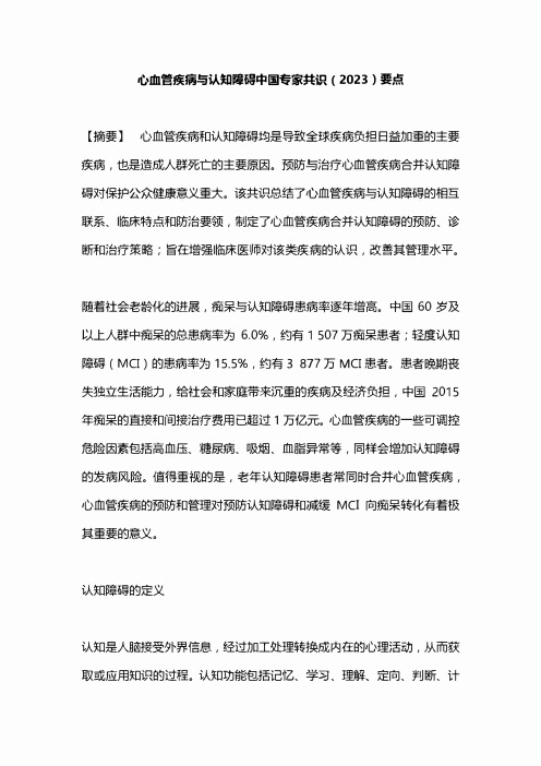 心血管疾病与认知障碍中国专家共识(2023)要点