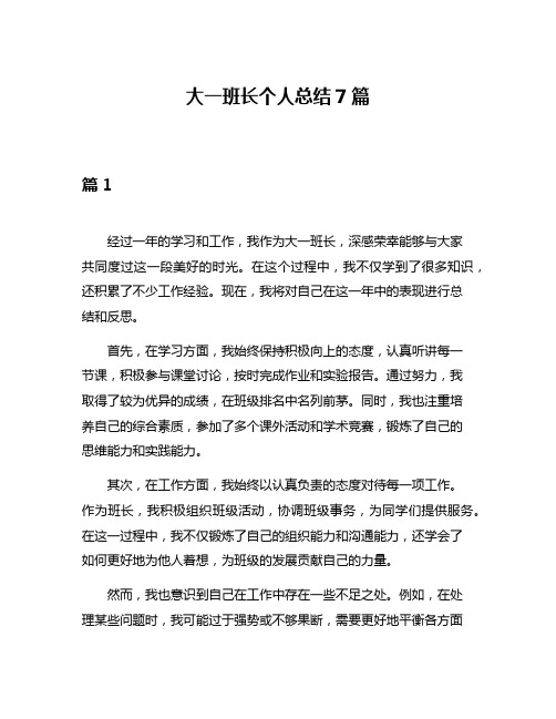 大一班长个人总结7篇