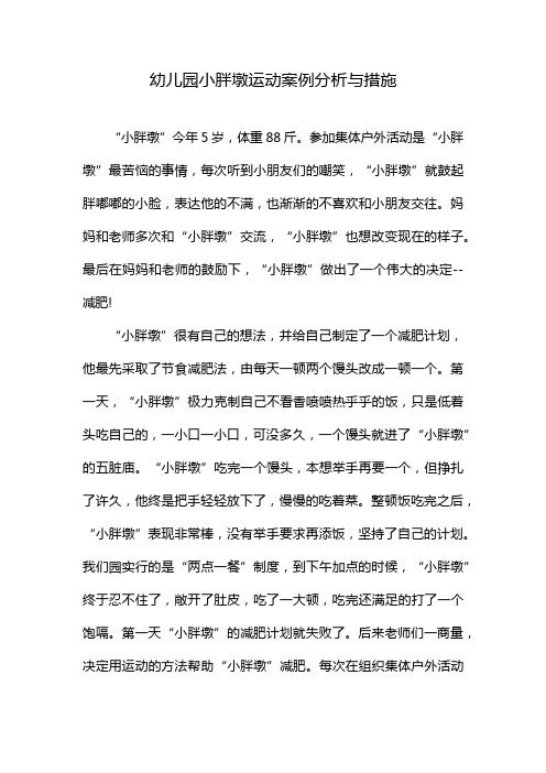 幼儿园小胖墩运动案例分析与措施