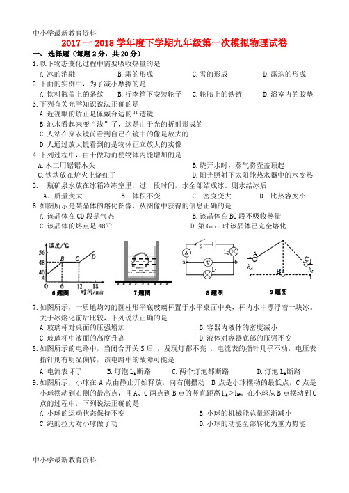 【中小学资料】吉林省2018届九年级物理第一次模拟考试试题(无答案)