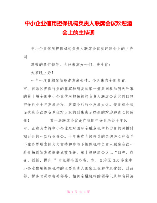 中小企业信用担保机构负责人联席会议欢迎酒会上的主持词