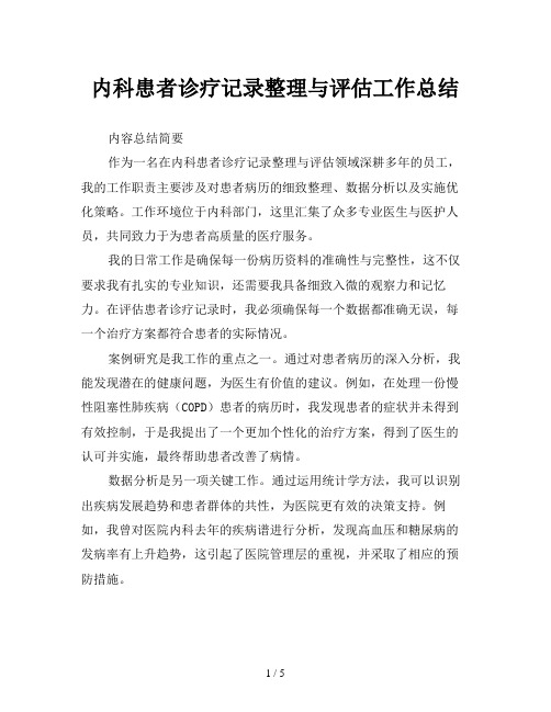 内科患者诊疗记录整理与评估工作总结