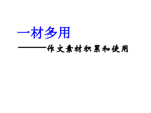 作文素材一材多用课件-高三语文一轮复习作文讲解1