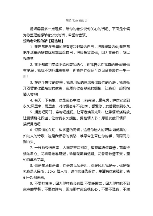 想给老公说的话_经典句子