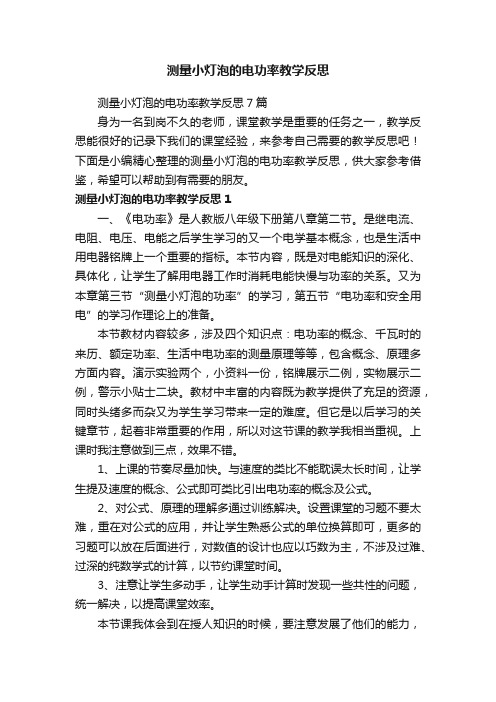 测量小灯泡的电功率教学反思