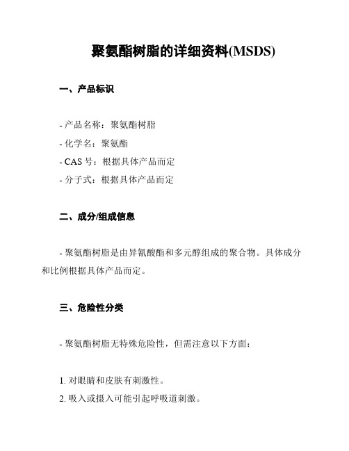 聚氨酯树脂的详细资料(MSDS)