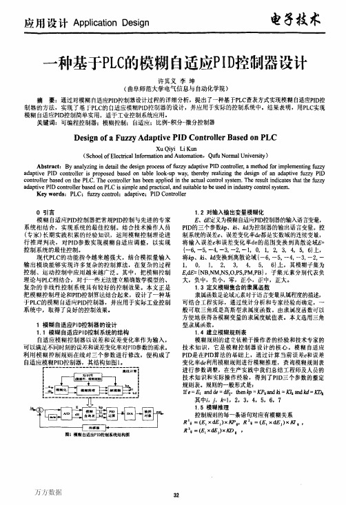 一种基于PLC的模糊自适应PID控制器设计